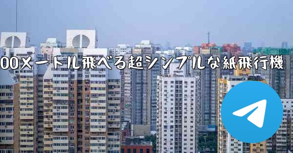 100メートル飛べる超シンプルな紙飛行機
