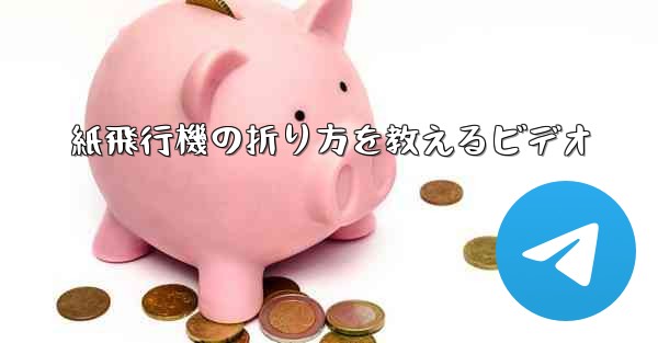 紙飛行機の折り方を教えるビデオ