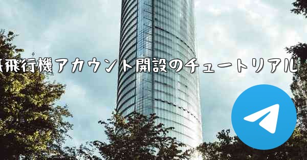 紙飛行機アカウント開設のチュートリアル