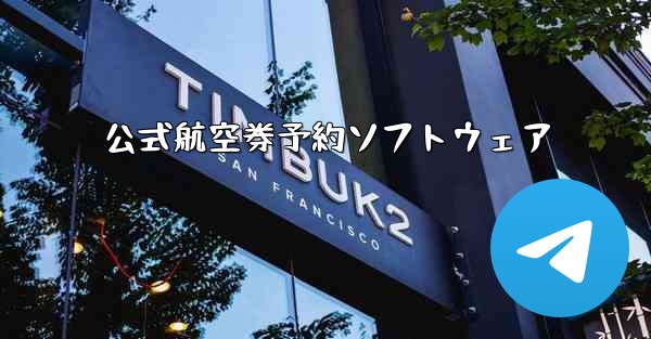 公式航空券予約ソフトウェア