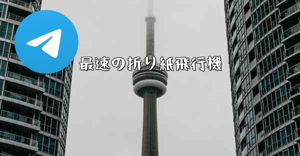 最速の折り紙飛行機