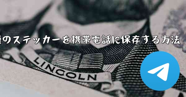 飛行機のステッカーを携帯電話に保存する方法