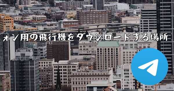 Android スマートフォン用の飛行機をダウンロードする場所