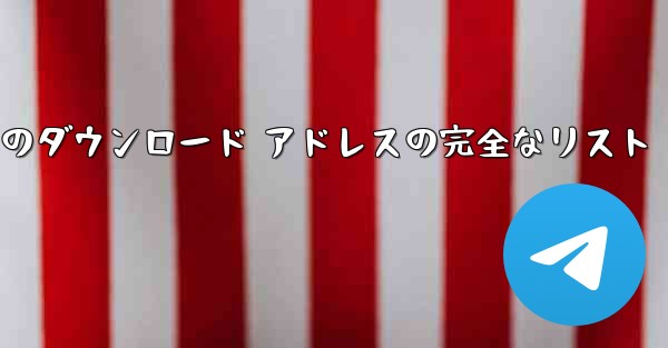 小型飛行機のダウンロード アドレスの完全なリスト