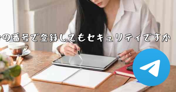 飛行機を自分の番号で登録してもセキュリティですか