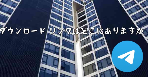 Android Airplane のダウンロード リンクはどこにありますか