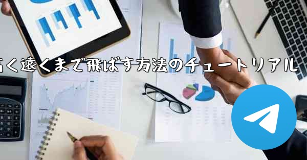 紙飛行機を折って高く遠くまで飛ばす方法のチュートリアル