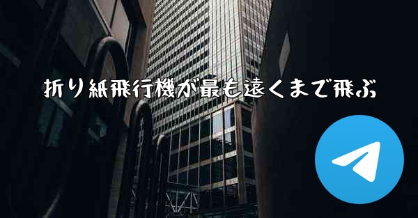 折り紙飛行機が最も遠くまで飛ぶ