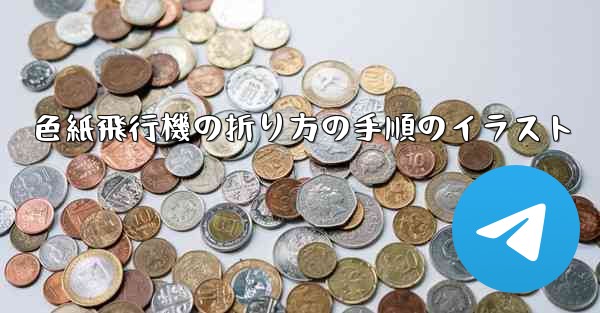 色紙飛行機の折り方の手順のイラスト