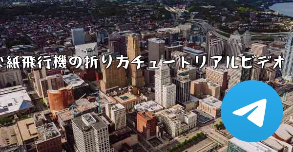 簡単な紙飛行機の折り方チュートリアルビデオ