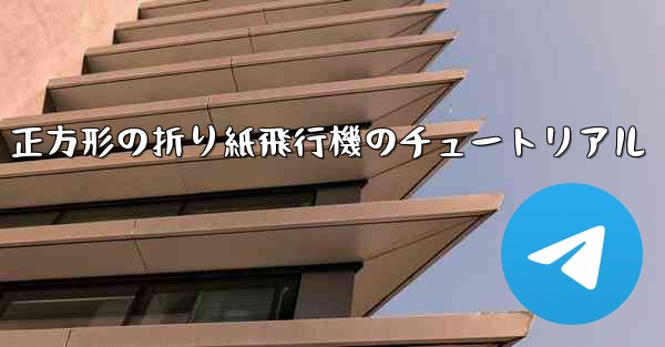 正方形の折り紙飛行機のチュートリアル