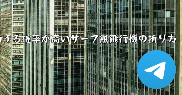 最も成功する確率が高いサーフ紙飛行機の折り方