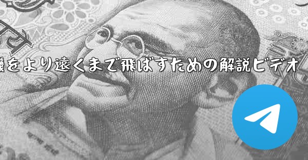 折り紙飛行機をより遠くまで飛ばすための解説ビデオ