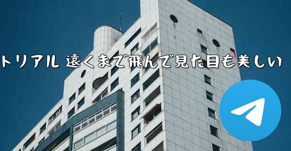 折り紙飛行機のチュートリアル 遠くまで飛んで見た目も美しい