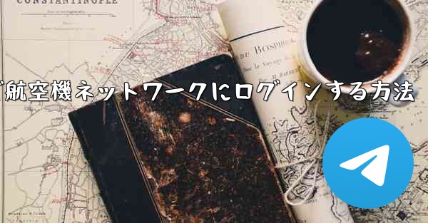 Android で航空機ネットワークにログインする方法