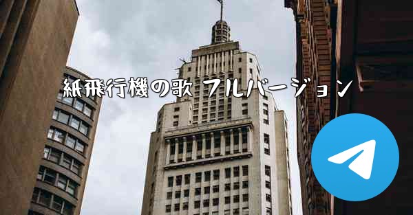 紙飛行機の歌 フルバージョン