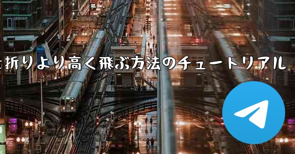 紙飛行機を折りより高く飛ぶ方法のチュートリアル