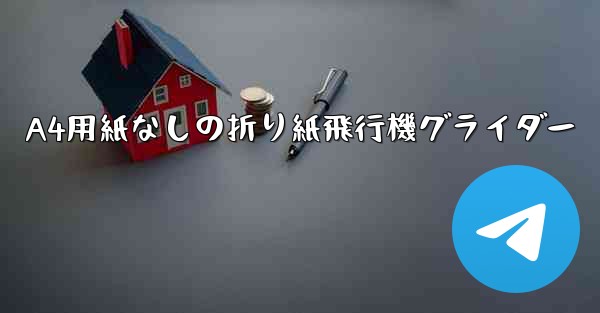 A4用紙なしの折り紙飛行機グライダー