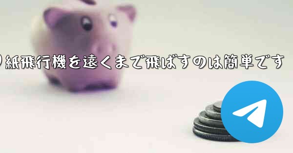 折り紙飛行機を遠くまで飛ばすのは簡単です