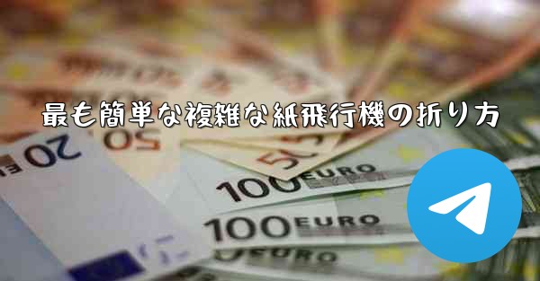 最も簡単な複雑な紙飛行機の折り方