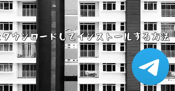 Android スマートフォン用 Airplane をダウンロードしてインストールする方法