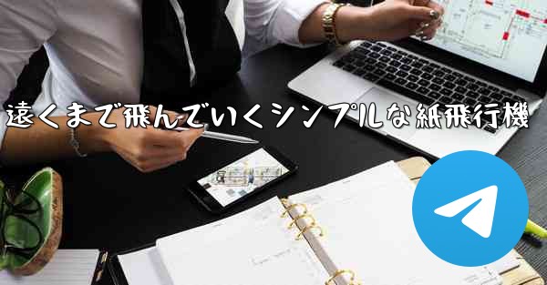 遠くまで飛んでいくシンプルな紙飛行機