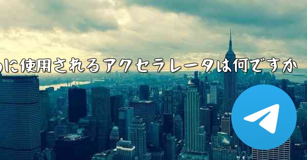 携帯電話で飛行機にログインするために使用されるアクセラレータは何ですか