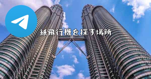 紙飛行機を探す場所