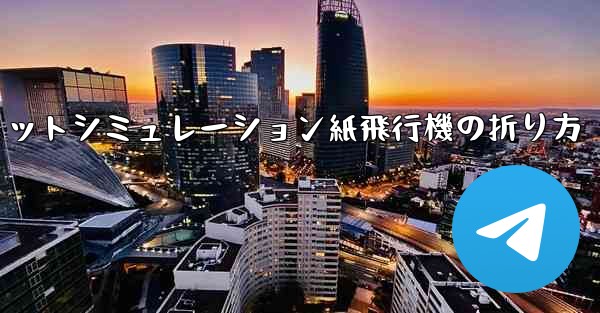 超憂鬱なジェットシミュレーション紙飛行機の折り方