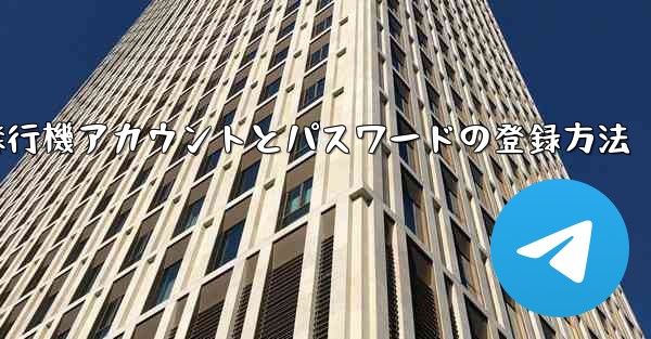 飛行機アカウントとパスワードの登録方法