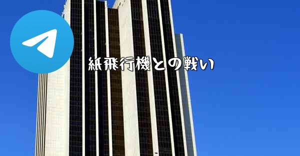 紙飛行機との戦い