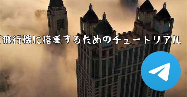 Android スマートフォンで飛行機に搭乗するためのチュートリアル