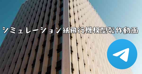 シミュレーション紙飛行機模型製作動画