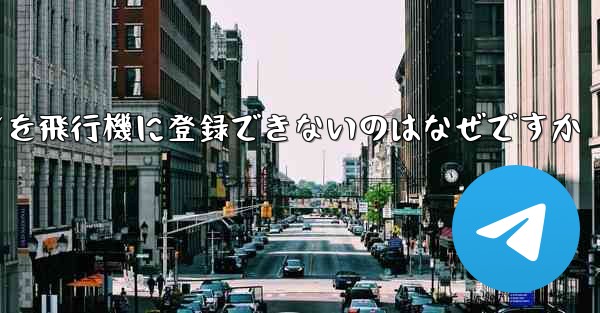 Android スマートフォンを飛行機に登録できないのはなぜですか