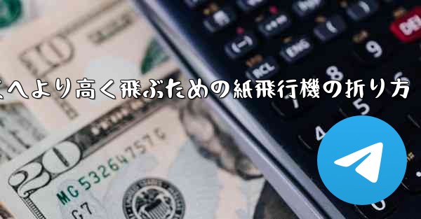 より遠くへより高く飛ぶための紙飛行機の折り方