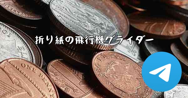 折り紙の飛行機グライダー