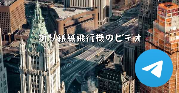 折り紙紙飛行機のビデオ