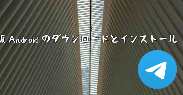 飛行機の中国語版 Android のダウンロードとインストール