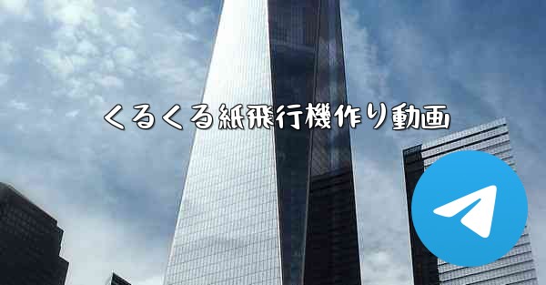 くるくる紙飛行機作り動画