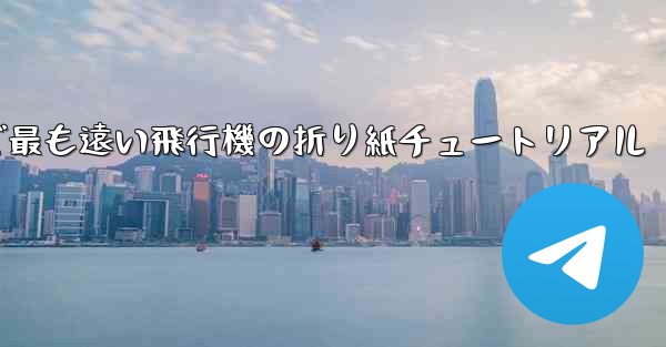 世界で最も遠い飛行機の折り紙チュートリアル