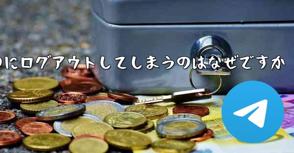 紙飛行機が突然自動のにログアウトしてしまうのはなぜですか