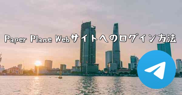 Paper Plane Webサイトへのログイン方法