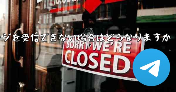 紙飛行機がテキストメッセージを受信できない場合はどうなりますか