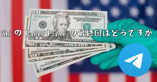 Tan Shi の Paper Plane の最終回はどうですか