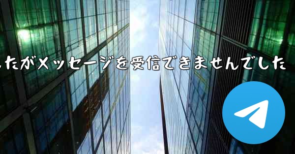 紙飛行機は携帯電話番号を入力しましたがメッセージを受信できませんでした