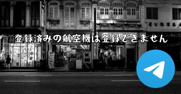 登録済みの航空機は登録できません
