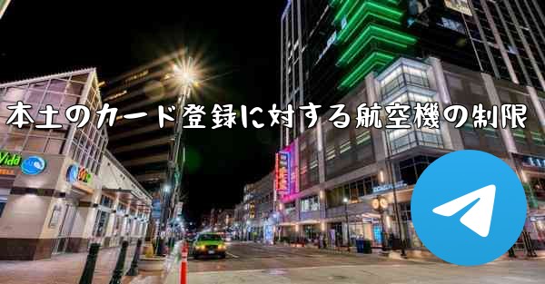 本土のカード登録に対する航空機の制限