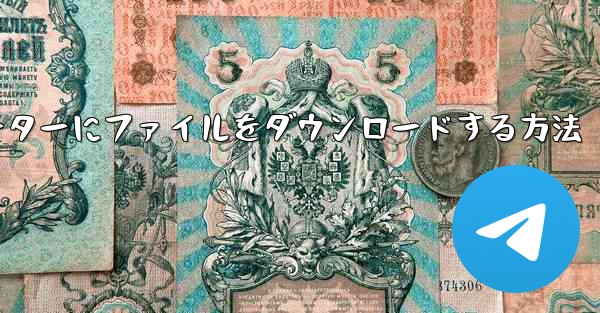 紙飛行機からコンピューターにファイルをダウンロードする方法