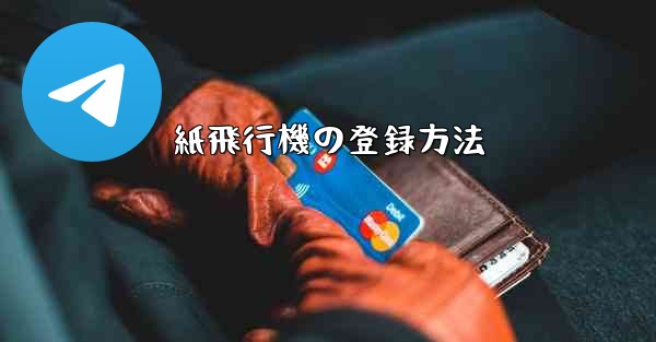 紙飛行機の登録方法