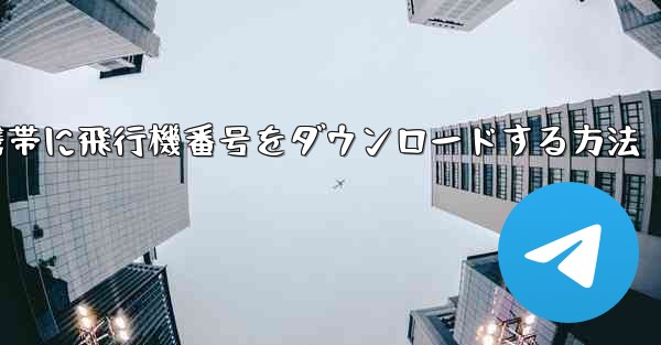 Android携帯に飛行機番号をダウンロードする方法